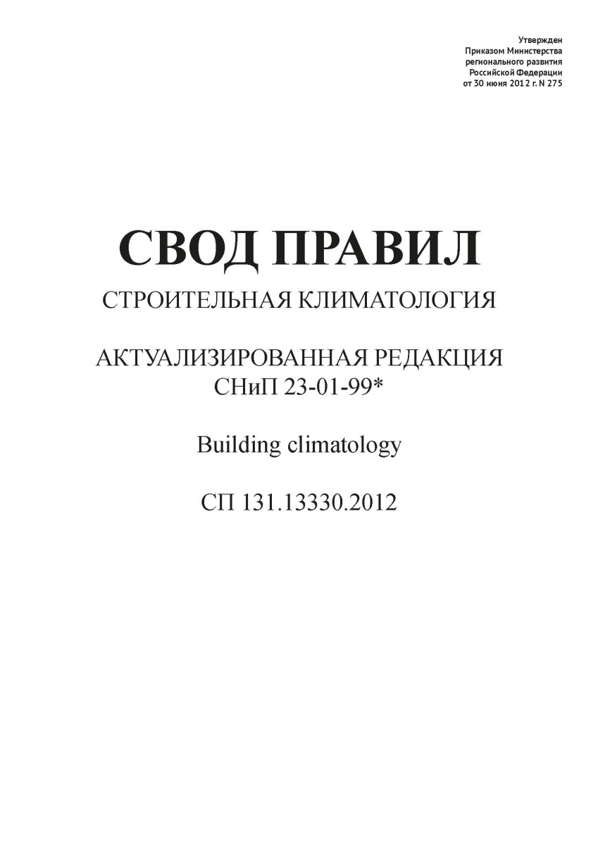 СП 131.13330.2012