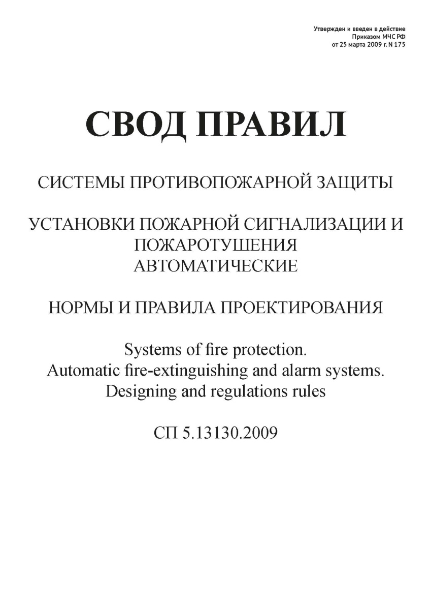 СП 5.13130.2009