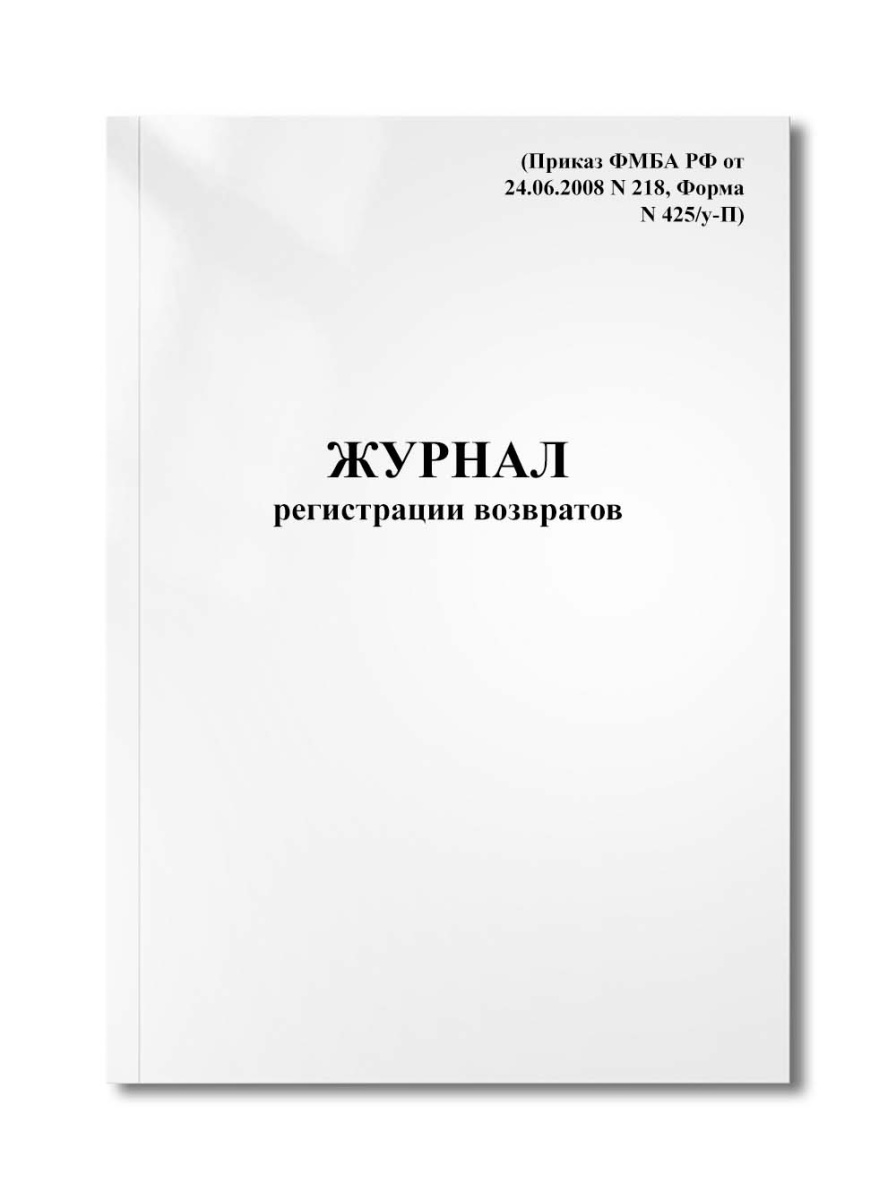 Журнал регистрации возвратов (Приказ ФМБА РФ от 24.06.2008 N 218, Форма N 425/у-П)