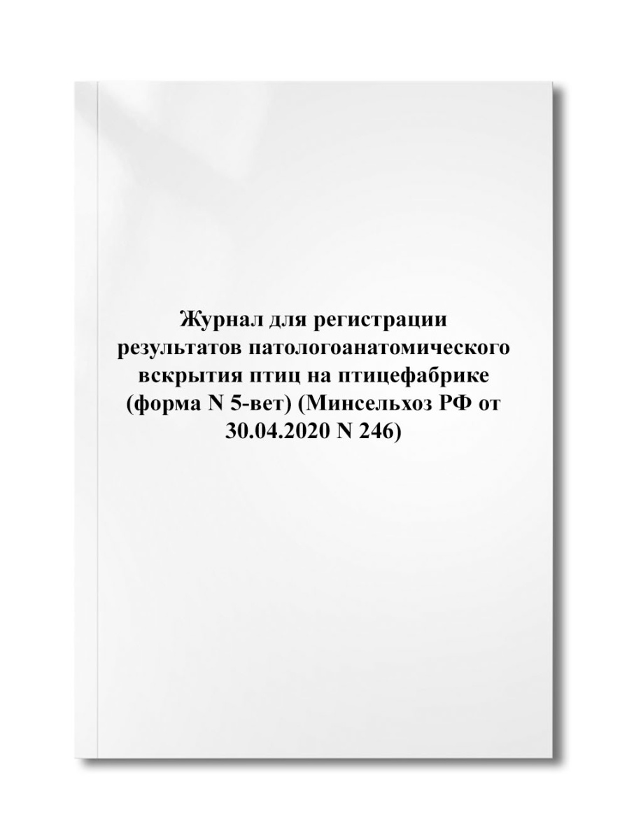 Журнал для регистрации результатов патологоанатомического вскрытия птиц (форма N 5-вет) (N 246)