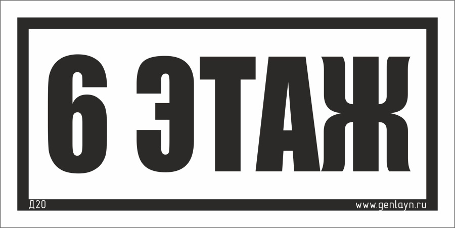 Д20 - 6 этаж (белый)