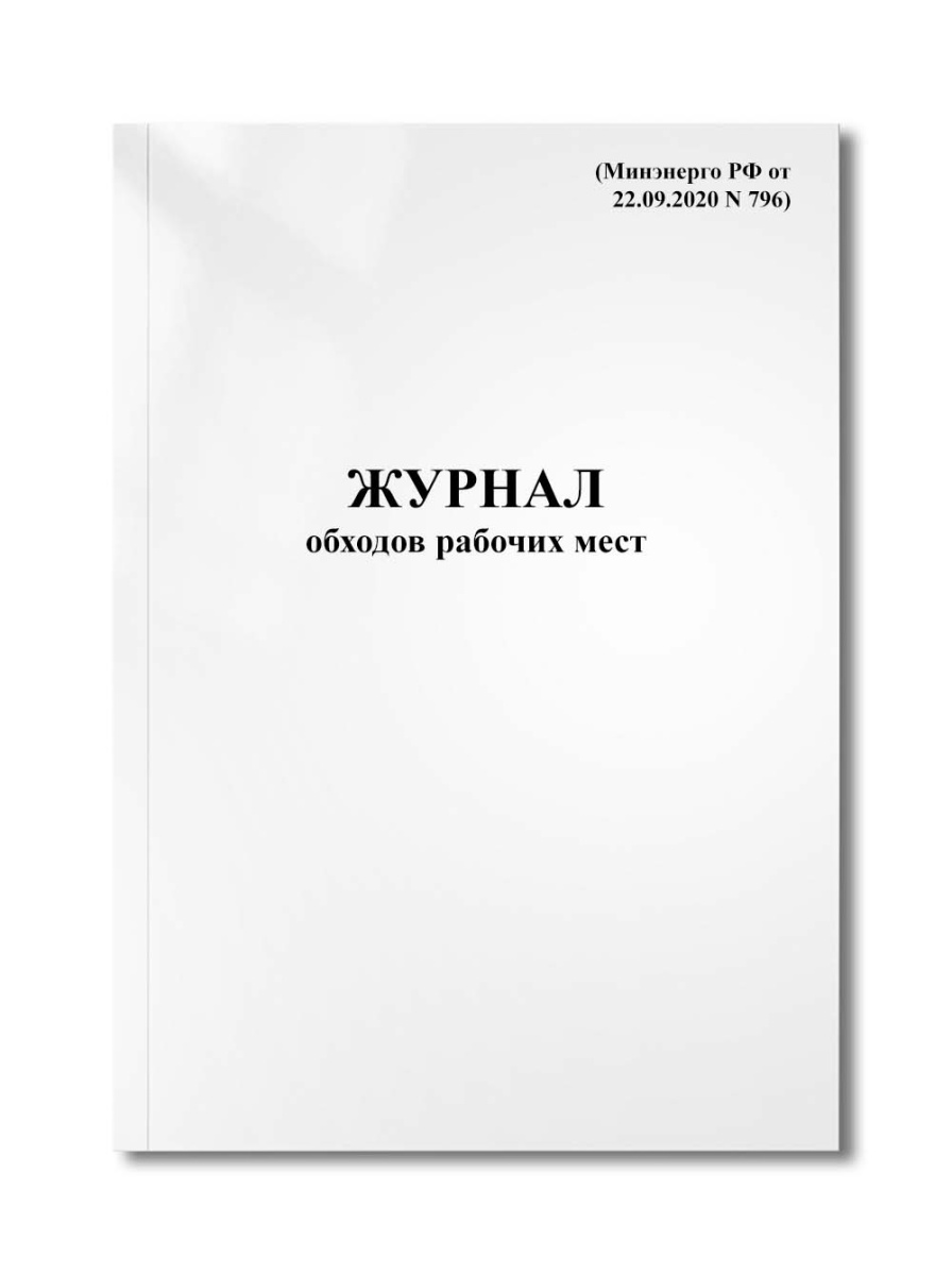 Журнал обходов рабочих мест (Минэнерго РФ от 22.09.2020 N 796)