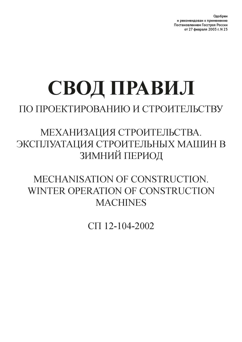 СП 12-104-2002