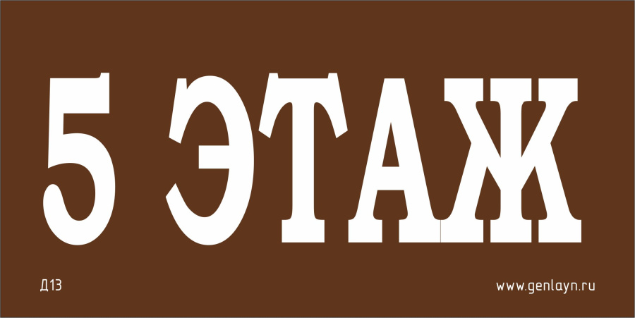 Д13 - 5 этаж (коричневый)