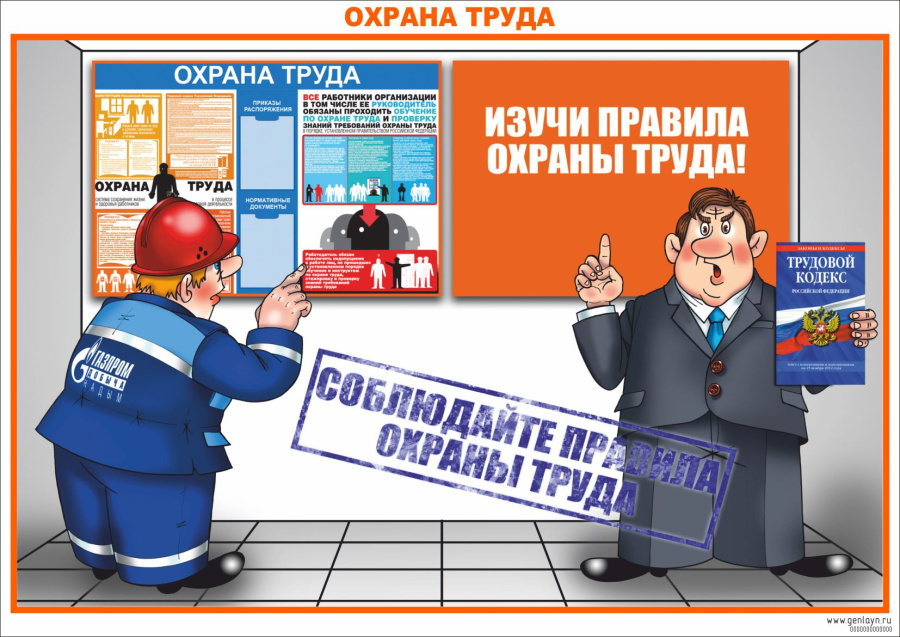Плакат охрана труда