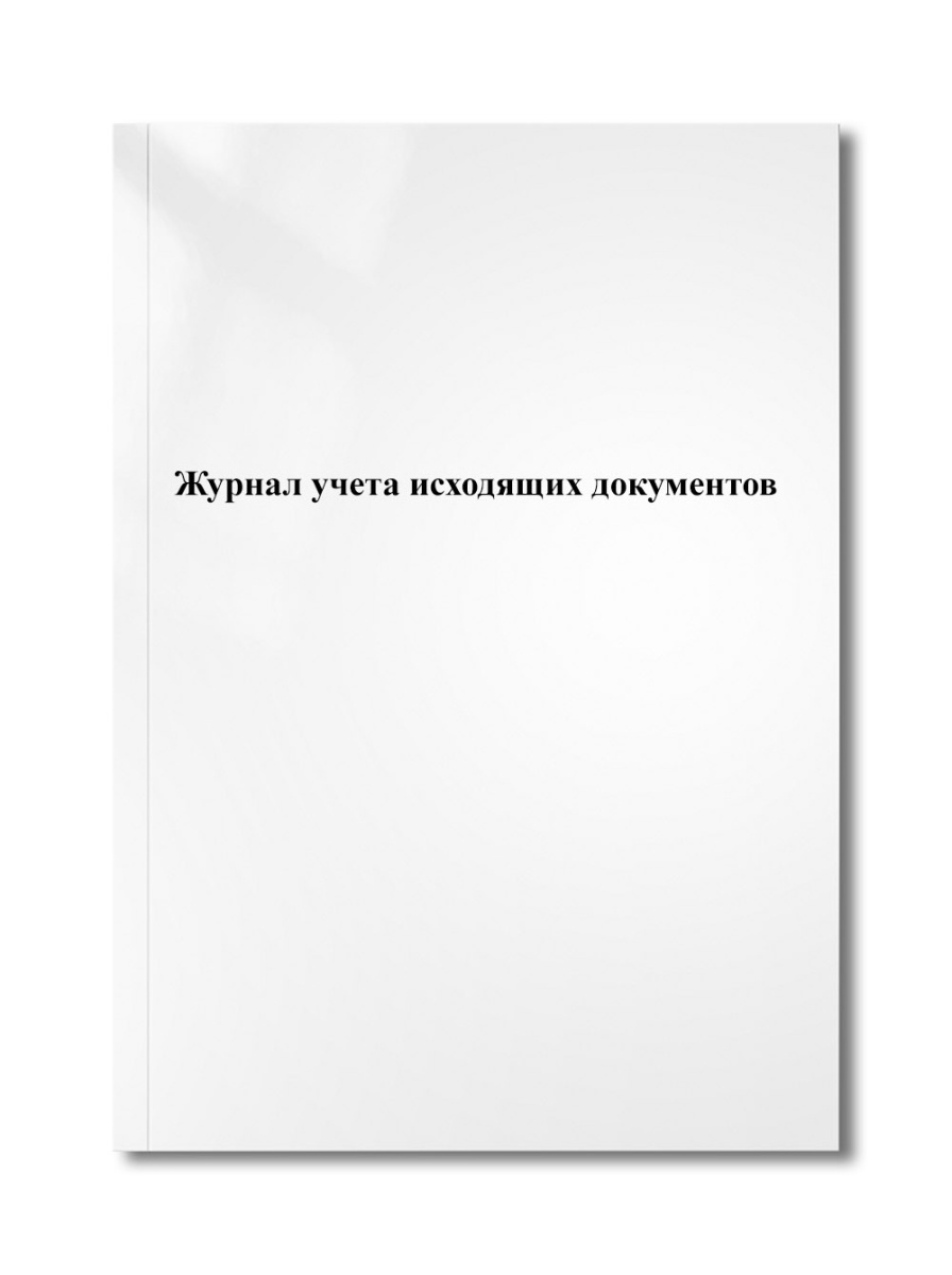 Журнал учета исходящих документов