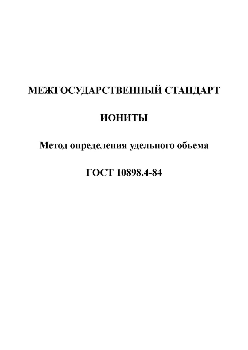 ГОСТ 10898.4-84 Иониты. Метод определения удельного объема
