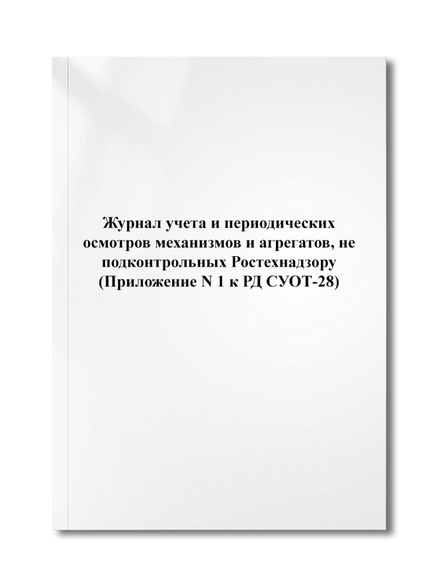 Журнал учета и периодических осмотров механизмов и агрегатов, не подконтрольных Ростехнадзору (РД)