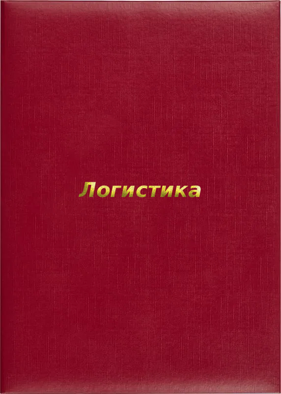 Папка адресная «Логистика»