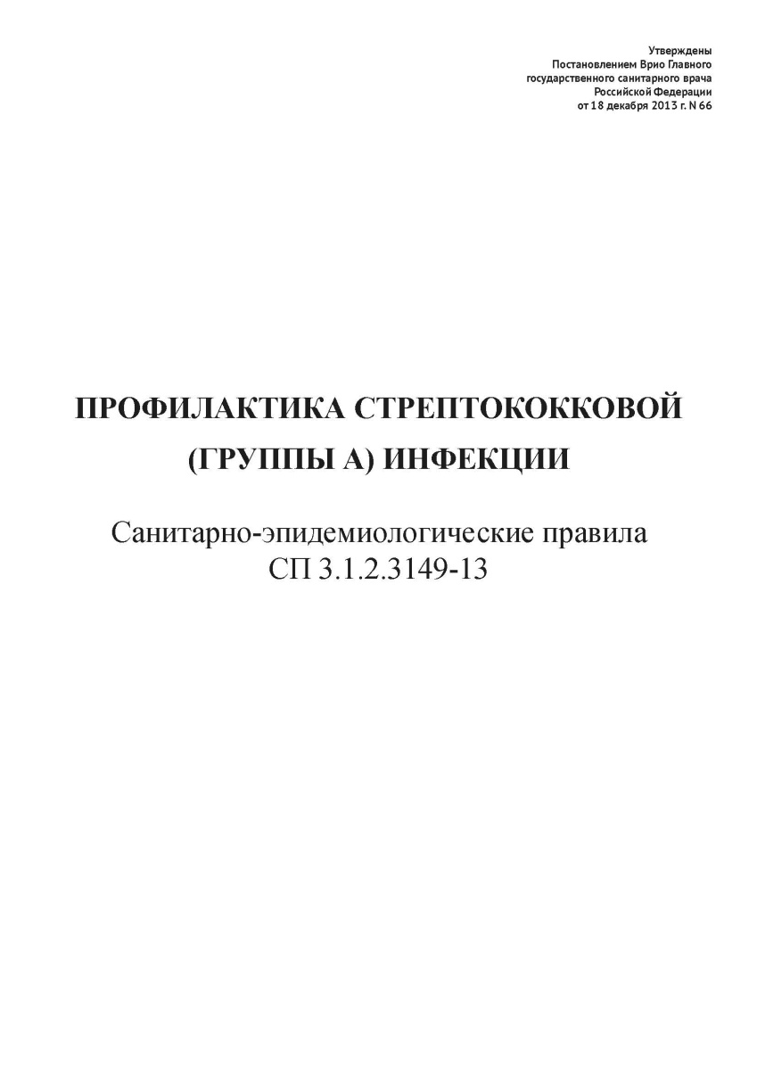 СП 3.1.2.3149-13 «Профилактика стрептококковой (группы а) инфекции».