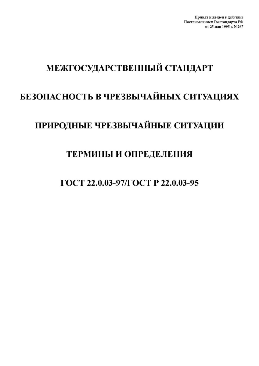 ГОСТ Р 22.0.03-95 Безопасность в чрезвычайных ситуациях. Природные чрезвычайные ситуации.