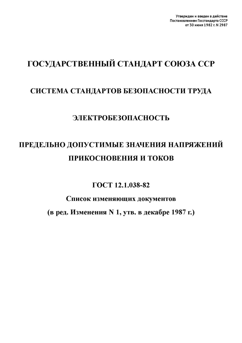 ГОСТ 12.1.038-82 Система стандартов безопасности труда. Электробезопасность. Предельно