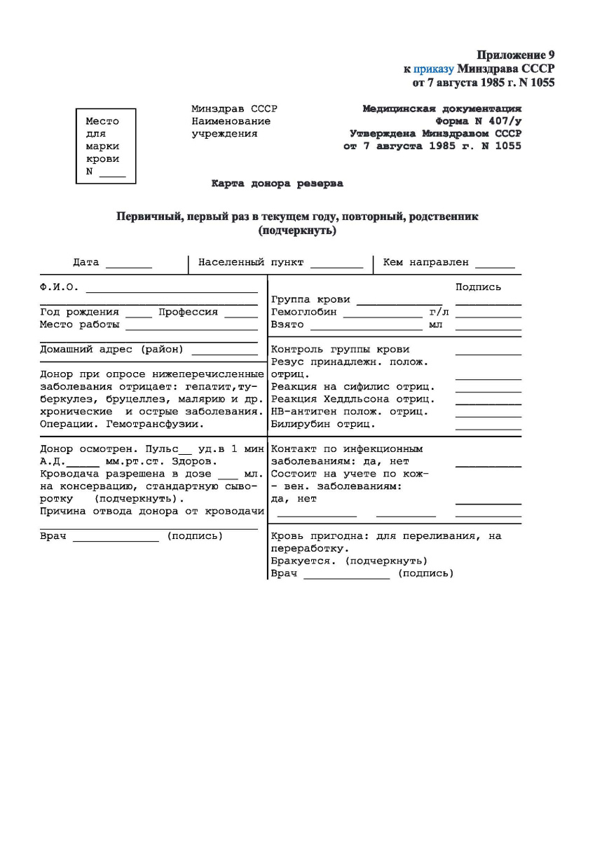 Карта донора резерва (Форма 407/у)