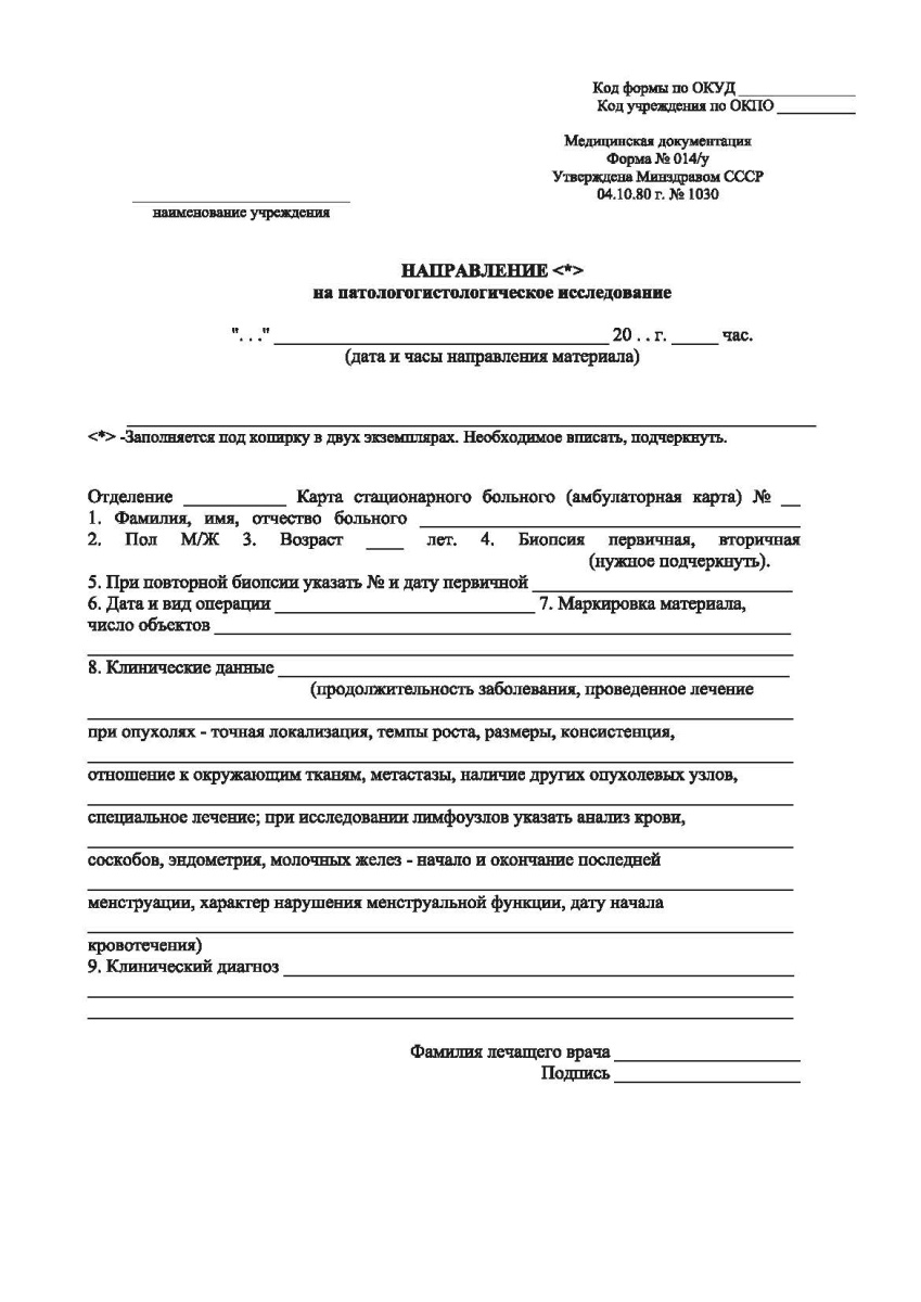 Направление на патолого-гистологическое исследование (Форма 014/у)