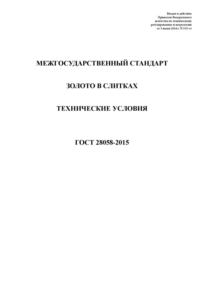 ГОСТ 28058-2015 Золото в слитках. Технические условия