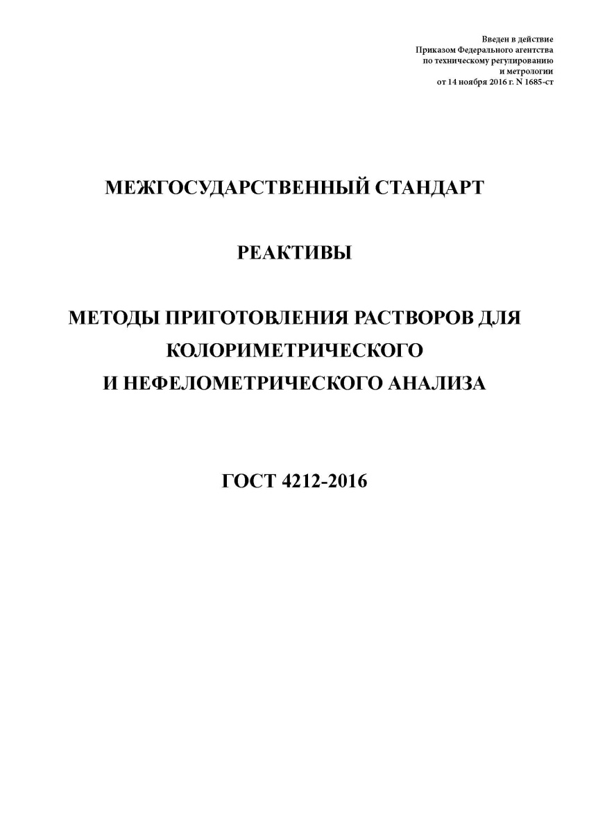 ГОСТ 4212-2016 Реактивы. Методы приготовления растворов для колориметрического и нефелометрического 