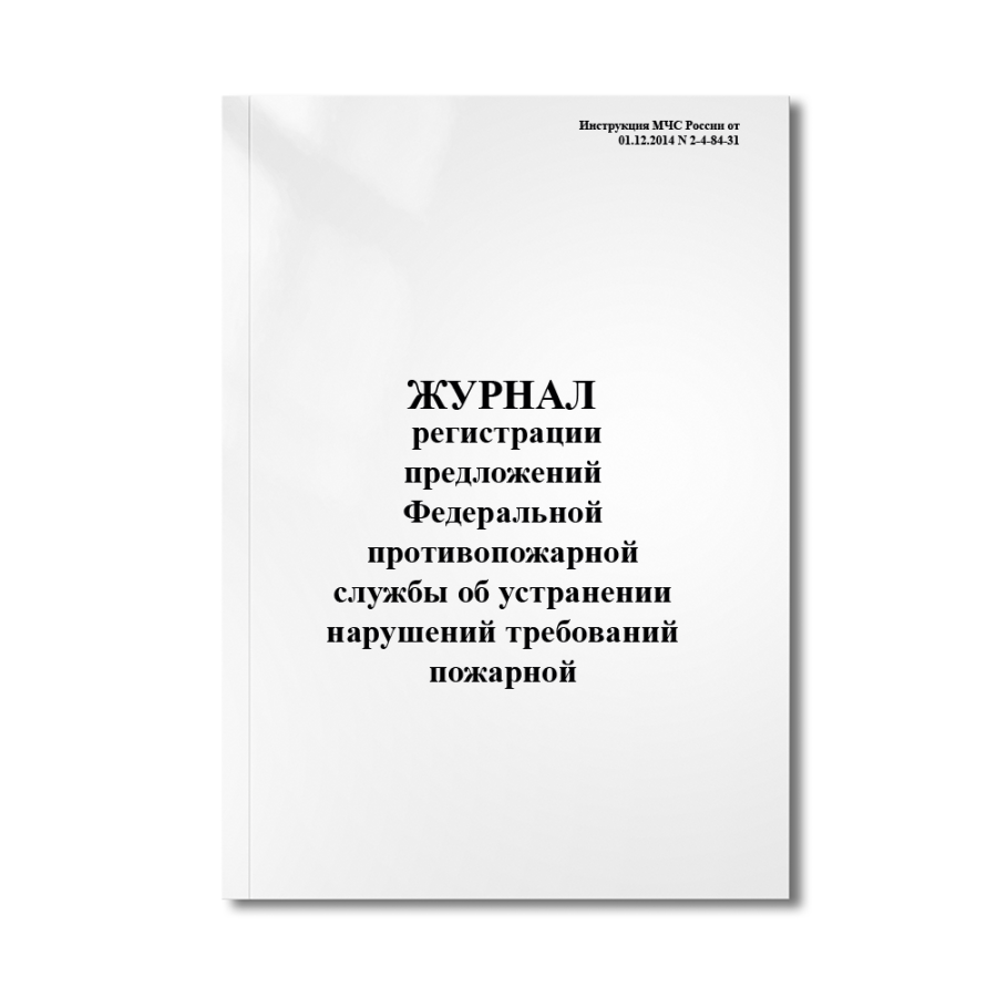 Журнал регистрации предложений Федеральной противопожарной службы об устранении нарушений требовани