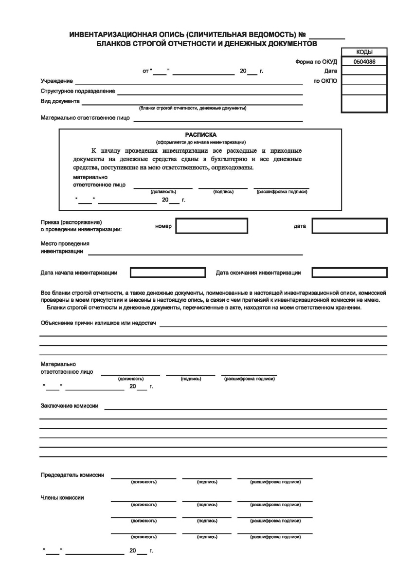 Инвентаризационная опись (сличительная ведомость) бланков строгой отчетности и денежных документов 
