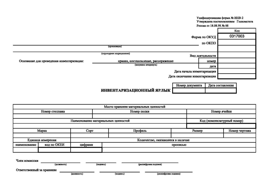 Инвентаризационный ярлык (Форма ИНВ-2, по ОКУД 0504087)