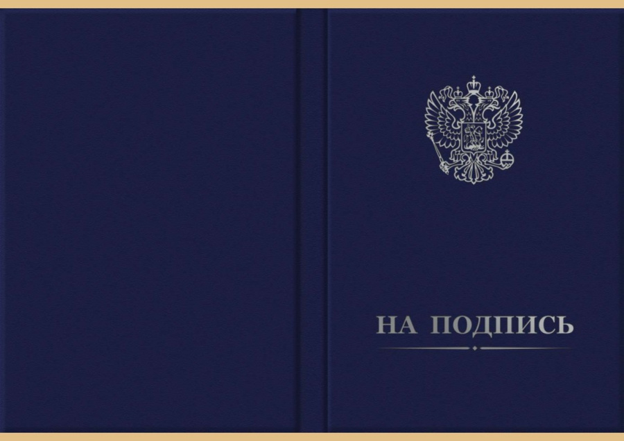 Папка адресная «НА ПОДПИСЬ»