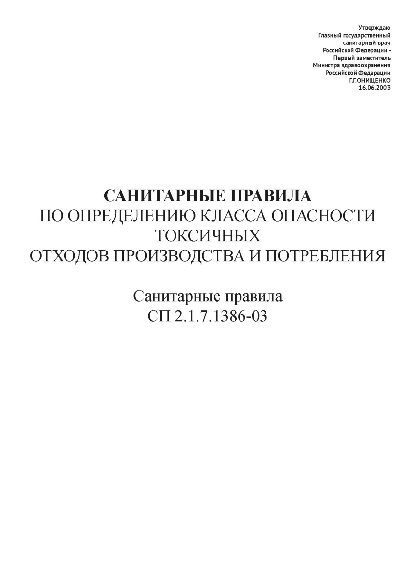 СП 2.1.7.1386-03