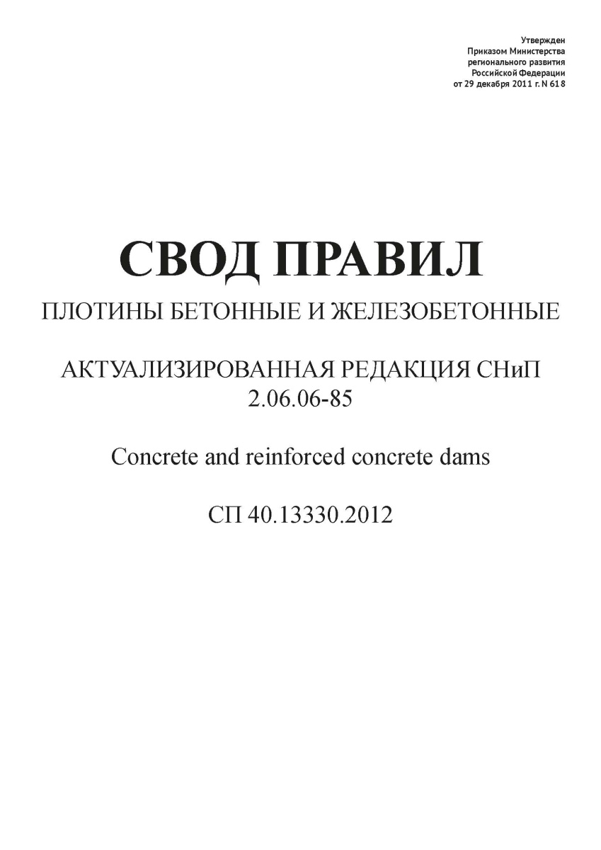 СП 40.13330.2012