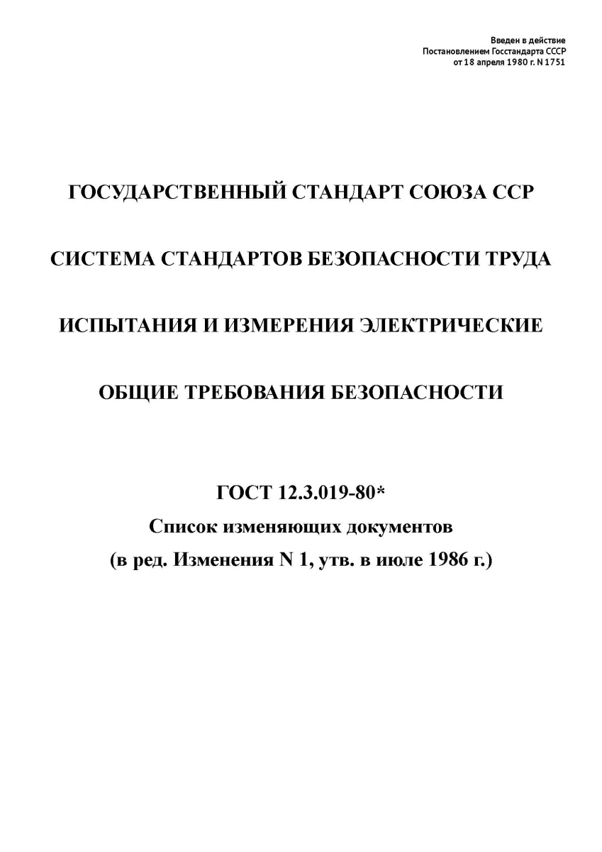 ГОСТ 12.3.019-80 (2001) ССБТ. Испытания и измерения электрические. Общие требования безопасности