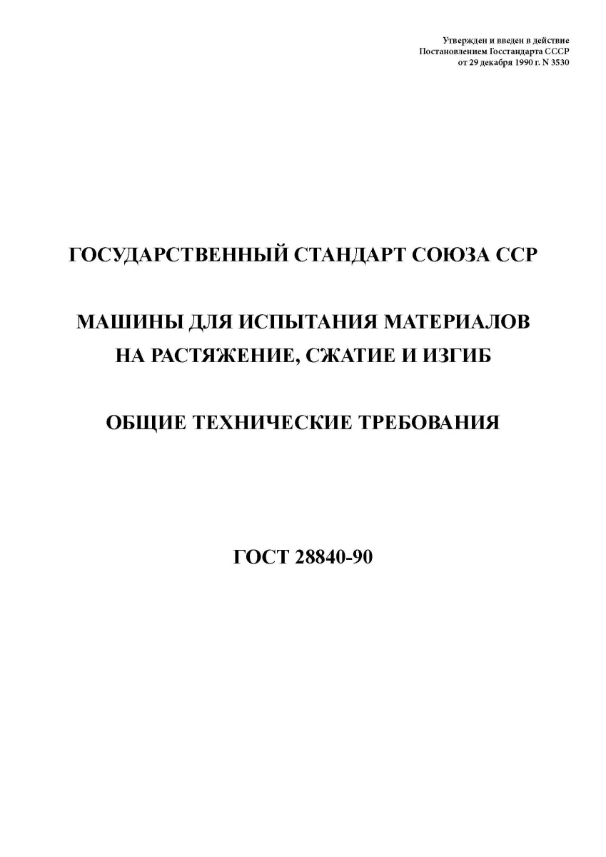 ГОСТ 28840-90 Машины для испытания материалов на растяжение, сжатие и изгиб. Общие технические требо