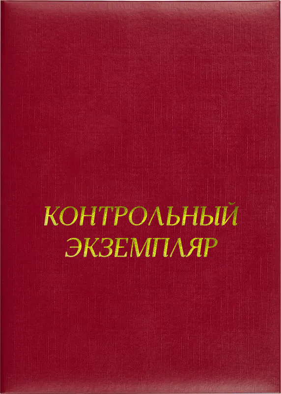 Папка адресная «Контрольный экземпляр»