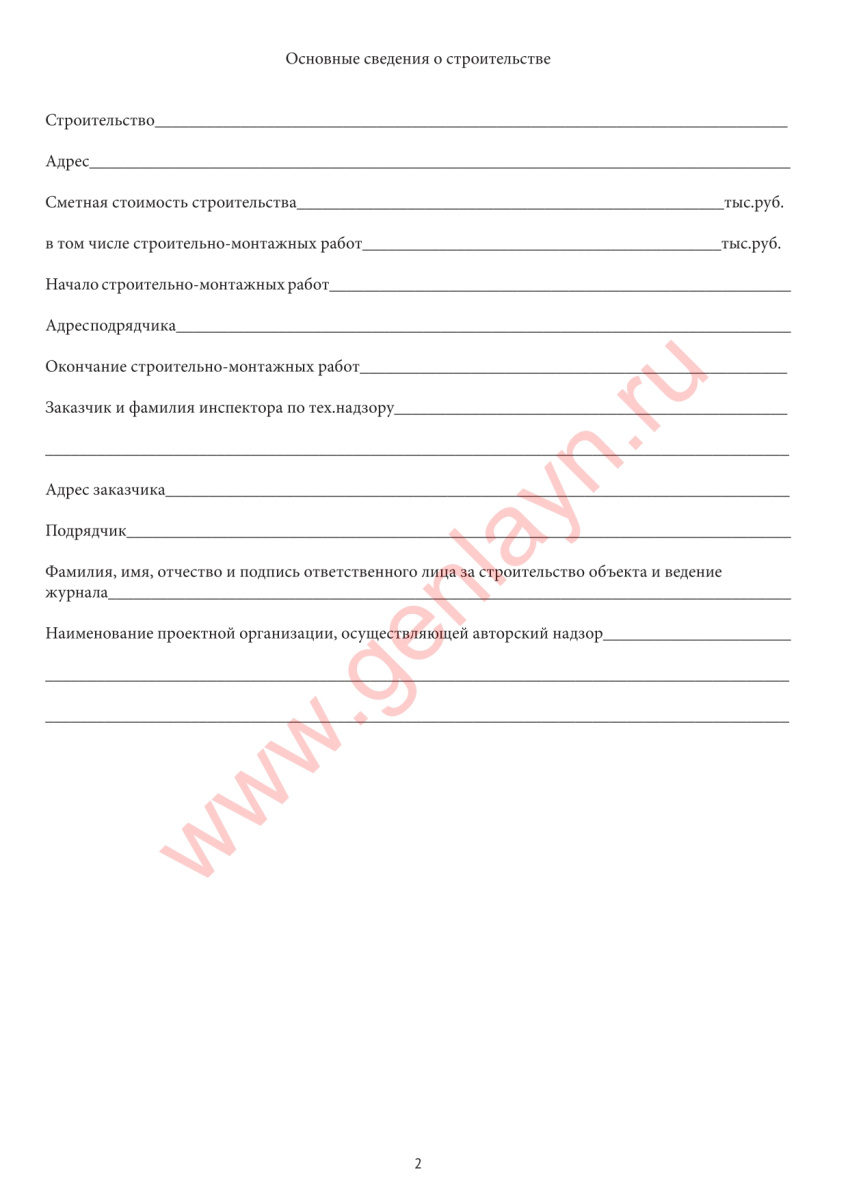 Журнал производства работ.