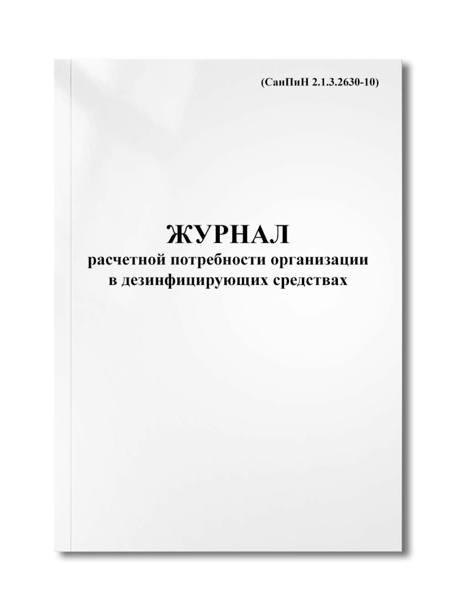 Журнал расчетной потребности организации в дезинфицирующих средствах (СанПиН 2.1.3.2630-10)