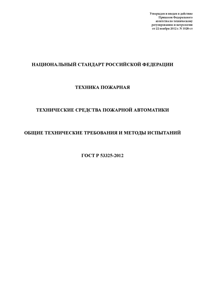 ГОСТ Р 53325-2012 Техника пожарная. Технические средства пожарной автоматики. Общие технические треб