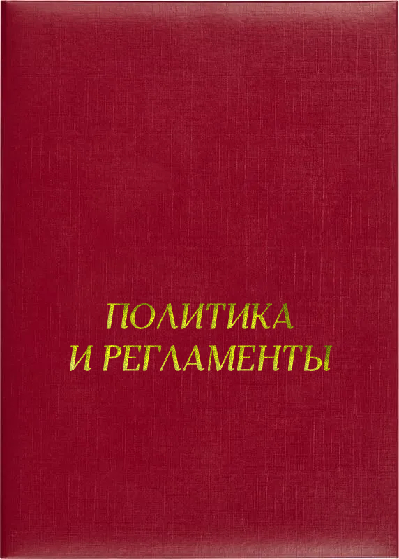 Папка адресная «Политика и регламенты»