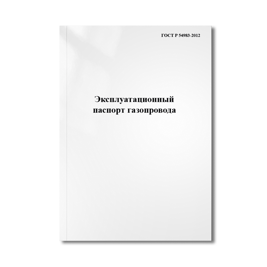 Эксплуатационный паспорт газопровода (ГОСТ Р 54983-2012)