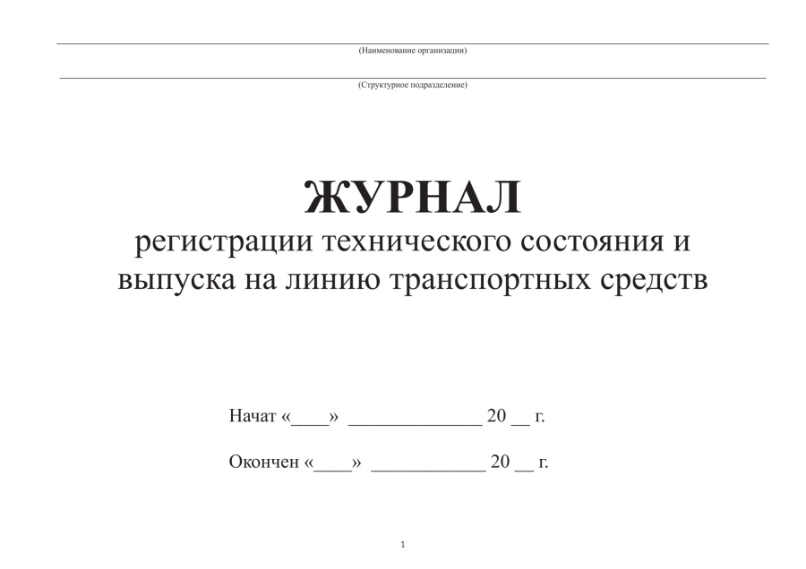 Журнал регистрации технического состояния и выпуска на линию транспортных средств (ПОТ РМ-008-99)