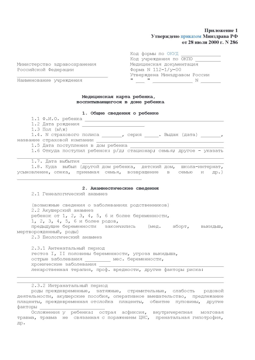 Медицинская карта ребенка, воспитывающегося в Доме ребенка (форма № 112-1/у-00)