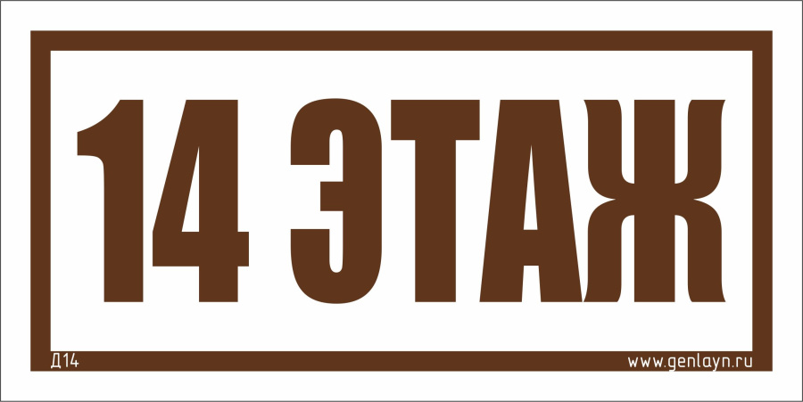 Д14 - 14 этаж (белый)