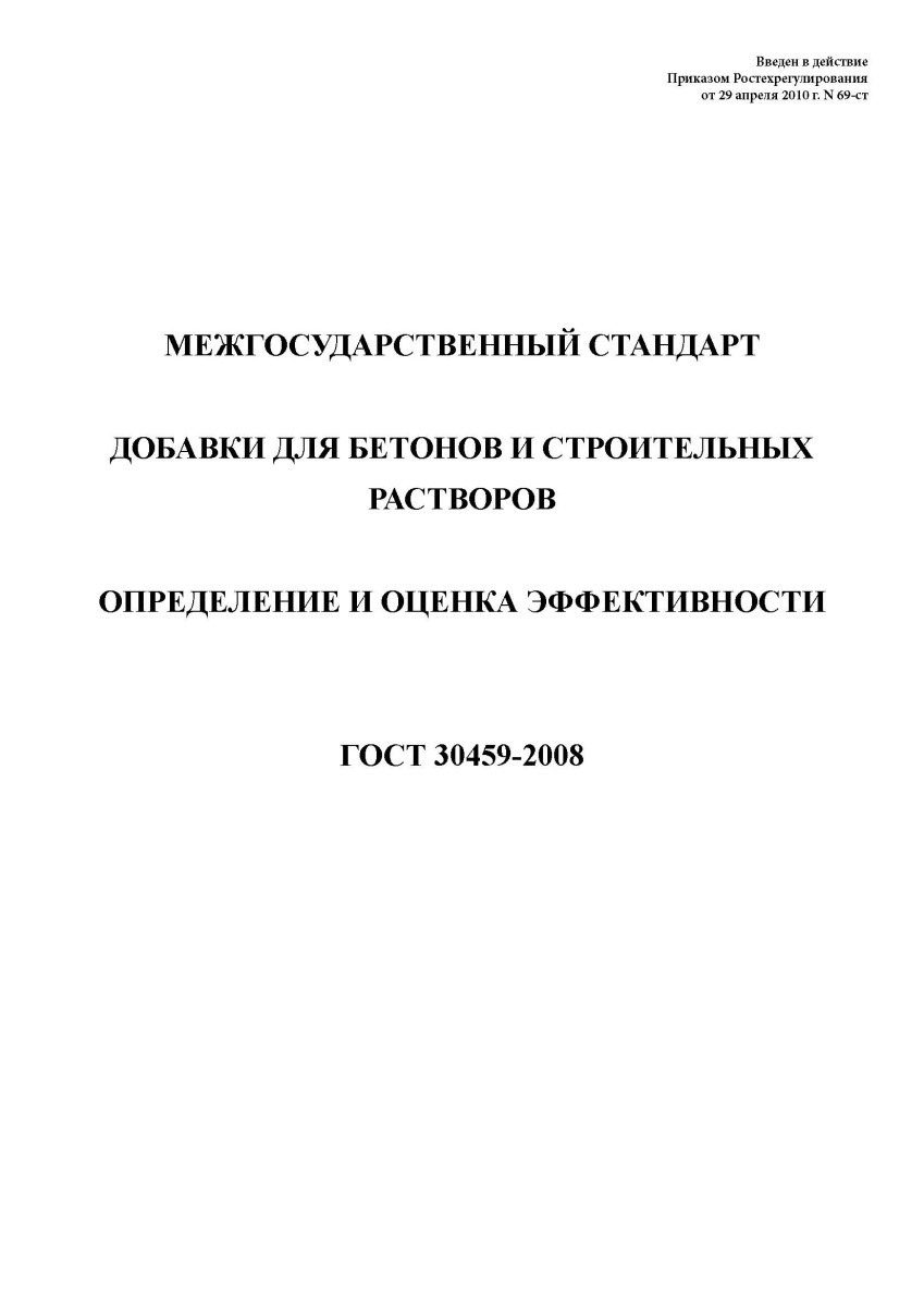 ГОСТ 30459-2008. Добавки для бетонов и строительных растворов. Определение и оценка эффективности