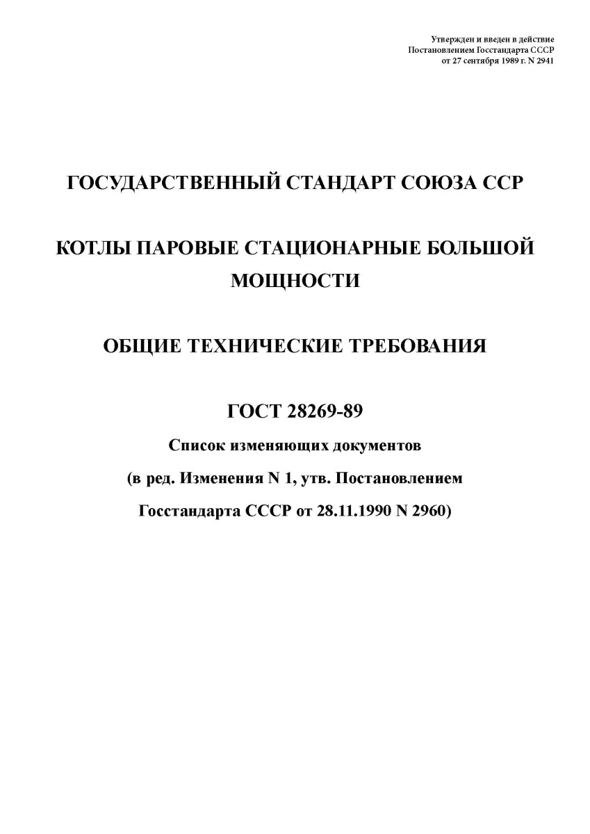 ГОСТ 28269-89 Котлы паровые стационарные большой мощности. Общие технические требования