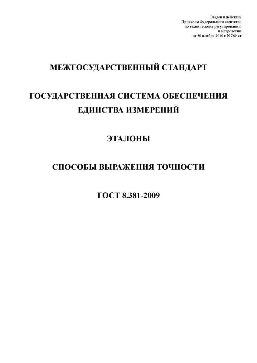 ГОСТ 8.381-2009 Государственная система обеспечения единства измерений. Эталоны