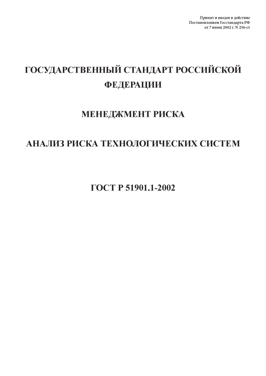 ГОСТ Р 51901.1-2002 Менеджмент риска. Анализ риска технологических систем