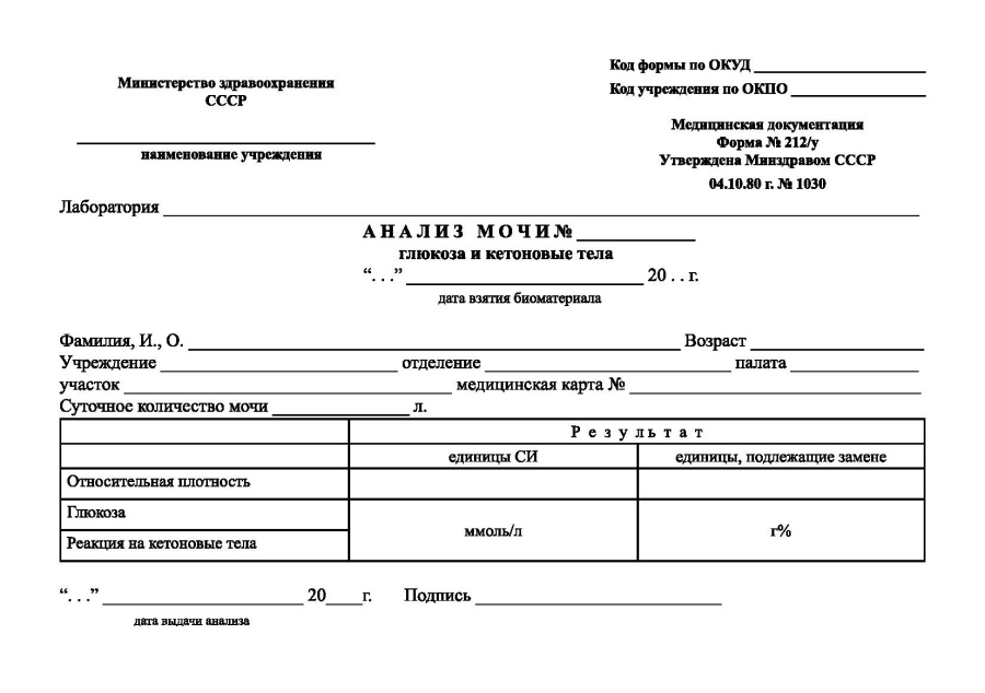 Анализ мочи - глюкоза и кетоновые тела (Форма 212/у) 