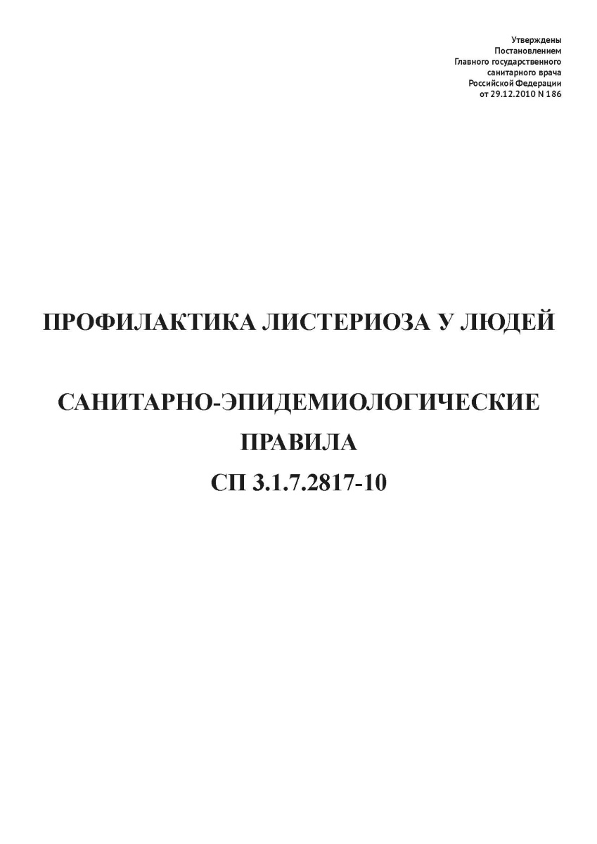 СП 3.1.7.2817-10