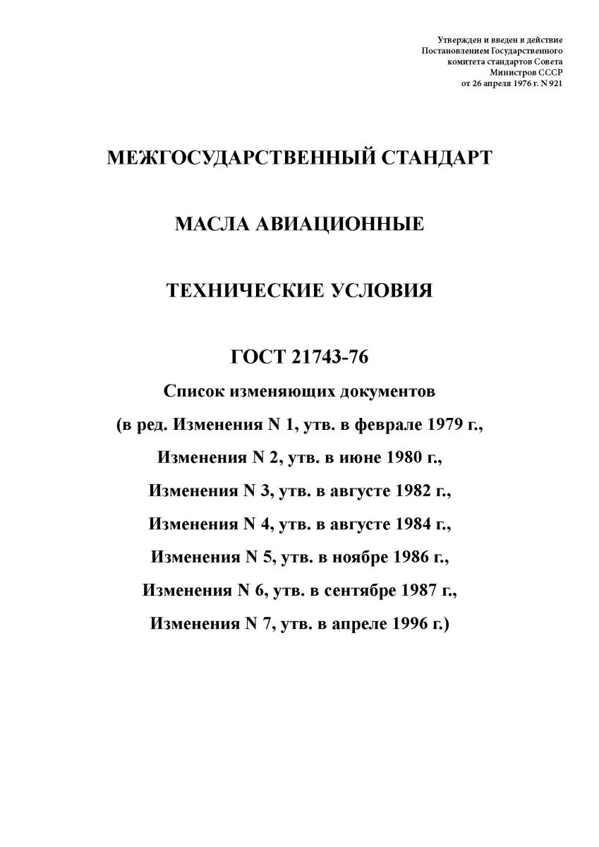 ГОСТ 21743-76 Масла авиационные. Технические условия