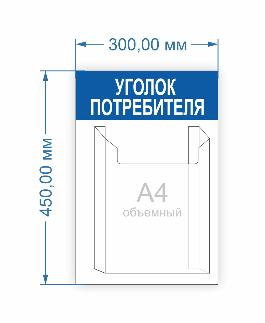 Уголок потребителя - размер 300х450 мм., карманы формат А4, объемный 1 шт