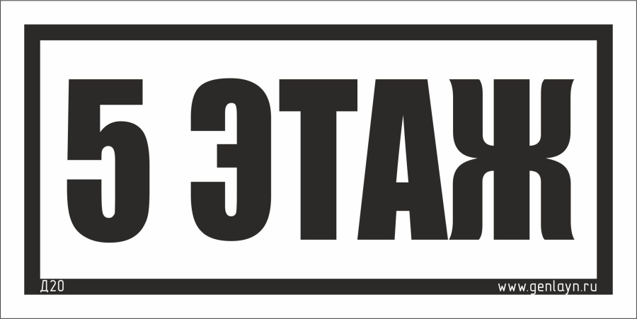 Д20 - 5 этаж (белый)