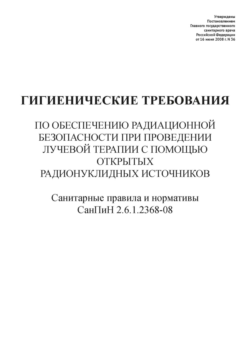 СанПиН 2.6.1.2368-08