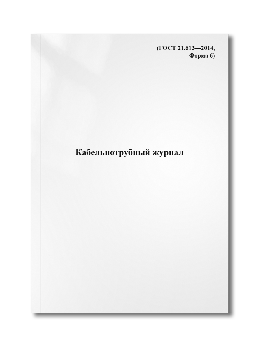 Кабельнотрубный журнал (ГОСТ 21.613—2014, Форма 6)