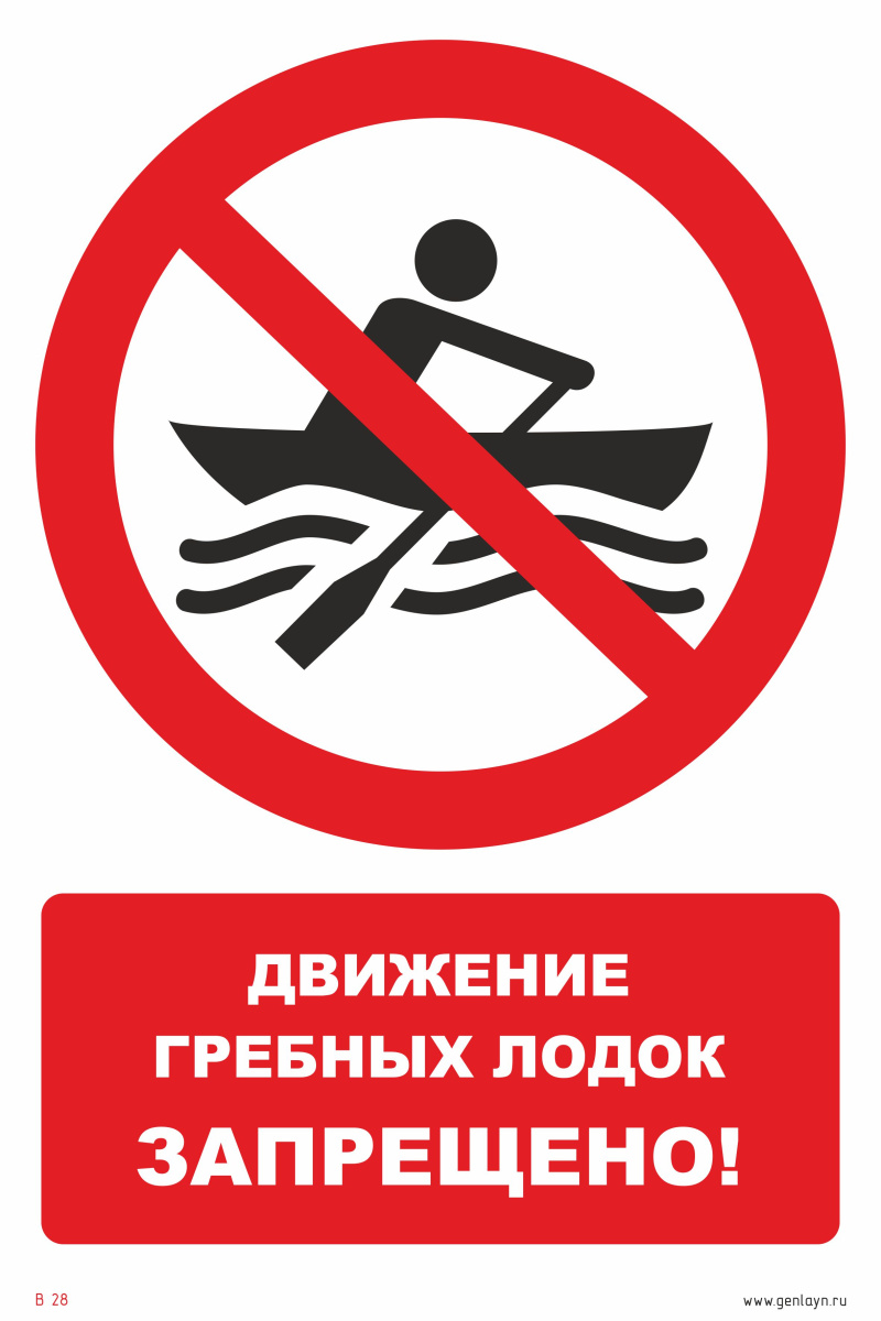 Знак движение гребных лодок запрещено
