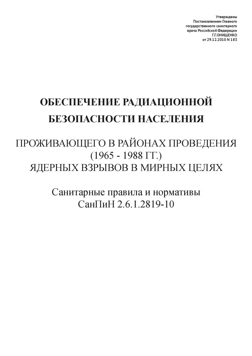СанПиН 2.6.1.2819-10